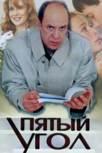 Пятый угол 1 сезон (сериал, 2001)