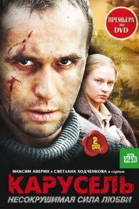 Карусель 1 сезон (сериал, 2005)