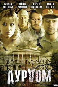 Дурдом 1 сезон (сериал, 2006)