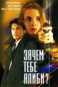 Зачем тебе алиби? 1 сезон (сериал, 2003)