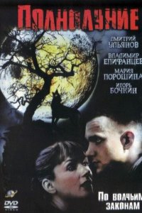 Полнолуние 1 сезон (сериал, 2004)