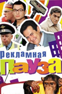 Рекламная пауза 1 сезон (сериал, 2006)