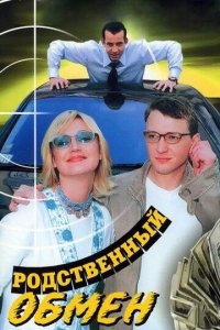 Родственный обмен 1 сезон (сериал, 2004)