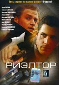 Риэлтор 1-2 сезон (сериал, 2005)