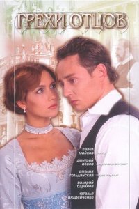 Грехи отцов 1 сезон (сериал, 2004)