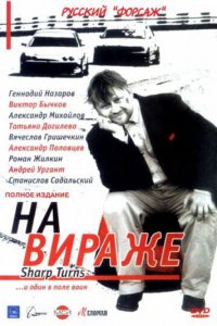 На вираже 1 сезон (сериал, 2004)