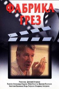 Фабрика грез 1 сезон (сериал, 2004)