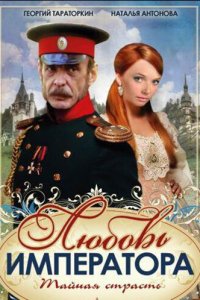 Любовь императора 1 сезон (сериал, 2002)