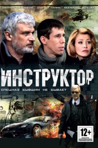 Инструктор 1 сезон (сериал, 2003)