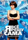 Я всё решу сама: Танцующая на волнах 1-2 сезон (сериал, 2003)