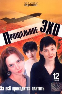 Прощальное эхо 1 сезон (сериал, 2004)