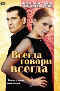 Всегда говори «всегда» 1-9 сезон (сериал, 2003)