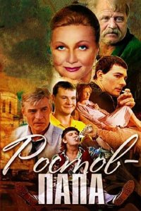Ростов-папа 1 сезон (сериал, 2000)