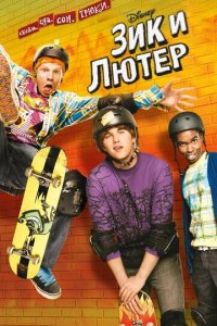 Зик и Лютер 1-2 сезон (сериал, 2009)