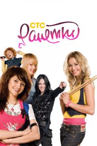 Ранетки 1-6 сезон (сериал, 2008)