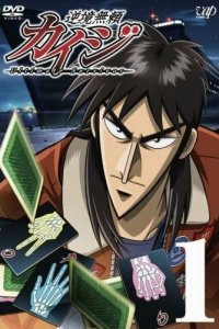 Кайдзи 1-2 сезон (аниме сериал, 2007)