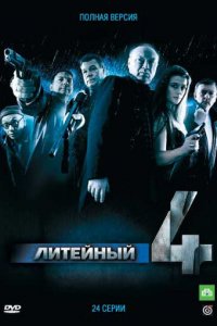 Литейный 1-8 сезон (сериал, 2008)