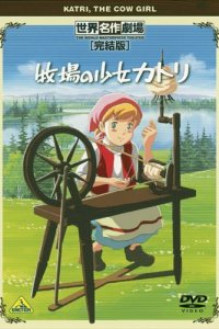 Катри, девочка с лугов 1 сезон (аниме сериал, 1984)