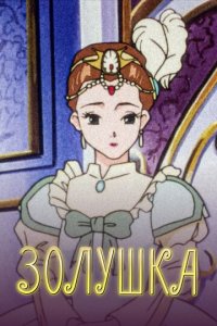 Золушка 1 сезон (аниме сериал, 1996)