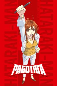 Работяга 1 сезон (аниме сериал, 2006)