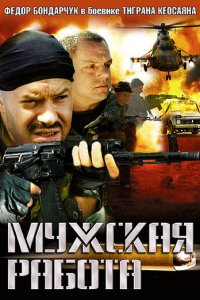 Мужская работа 1-2 сезон (сериал, 2001)