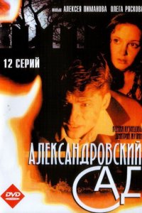 Александровский сад 1-3 сезон (сериал, 2005)