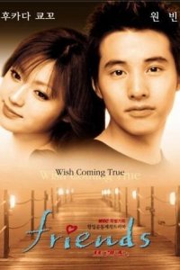 Друзья 1 сезон (сериал, 2002)