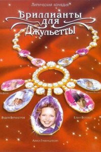 Бриллианты для Джульетты 1 сезон (сериал, 2005)