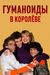 Гуманоиды в Королёве 1 сезон (сериал, 2008)
