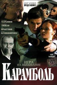 Карамболь 1 сезон (сериал, 2006)