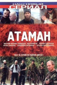 Атаман 1 сезон (сериал, 2005)