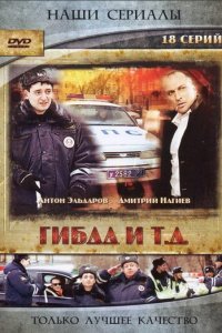 ГИБДД и т.д. 1 сезон (сериал, 2008)