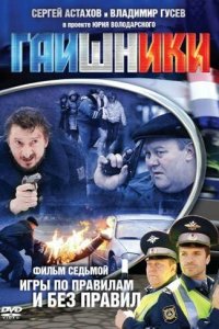 Гаишники 1-2 сезон (сериал, 2007)