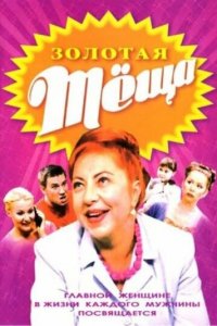 ЗОЛОТАЯ ТЁЩА 1 сезон (сериал, 2006)