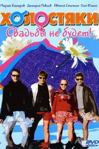 Холостяки 1 сезон (сериал, 2004)