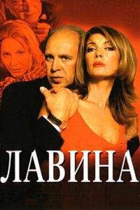 Лавина 1 сезон (сериал, 2001)