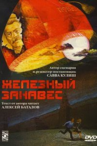 Железный занавес 1 сезон (сериал, 1994)