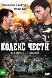 Кодекс чести 1-7 сезон (сериал, 2004)