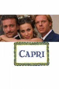 Капри 1 сезон (сериал, 2006)