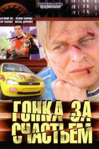 Гонка за счастьем 1 сезон (сериал, 2007)