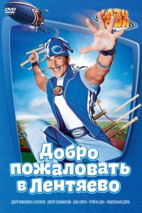 Лентяево 1-5 сезон (сериал, 2002)