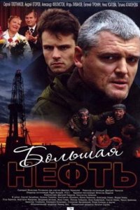 Большая нефть 1 сезон (сериал, 2009)