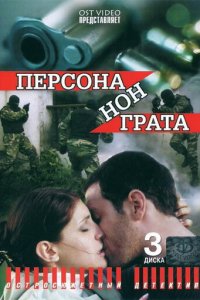 Персона нон грата 1 сезон (сериал, 2005)