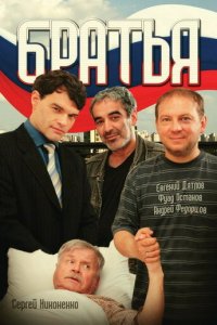 Братья 1 сезон (сериал, 2008)