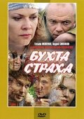 Бухта страха 1 сезон (сериал, 2007)