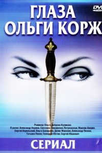 Глаза Ольги Корж 1 сезон (сериал, 2002)