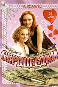 Сердцеедки 1 сезон (сериал, 2008)