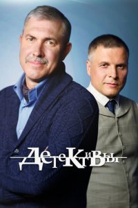 Детективы 1 сезон (сериал, 2006)