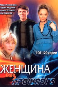 Женщина без прошлого 1 сезон (сериал, 2008)