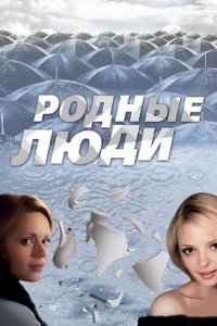 Родные люди 1 сезон (сериал, 2008)